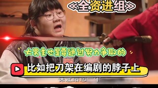 «全资进组»，大男主也是要争取的，比如把刀架在编剧的脖子上哈哈哈。