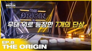 SUB) [THE ORIGIN] EP.08 최종화 | 밸런스 서바이벌 오디션 THE ORIGIN - A, B, Or What? | 2022.05.07