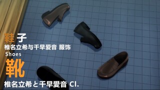 迷途之子!!!!! 角色PV：鞋子