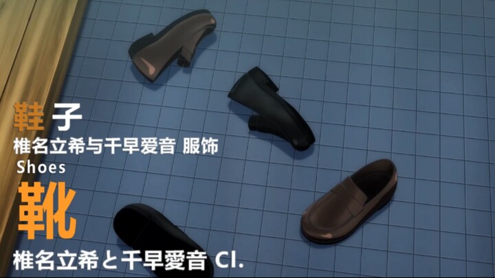 迷途之子!!!!! 角色PV：鞋子
