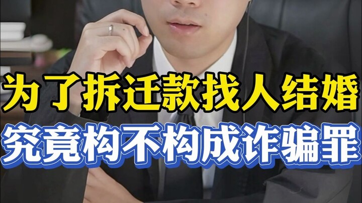 Is “marrying someone just for the demolition compensation” actually considered fraud? And if there a