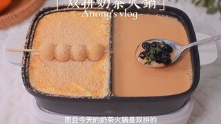 双拼奶茶火锅｜学会它，拥有无限续锅的快乐