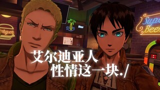 ⚡艾尔迪亚人性情这一块./⚡