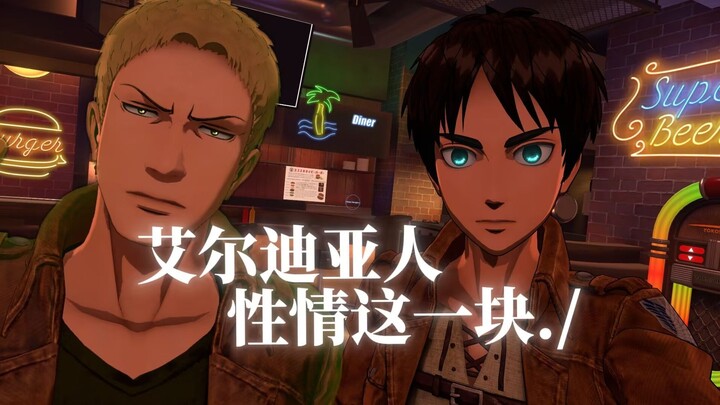 ⚡艾尔迪亚人性情这一块./⚡