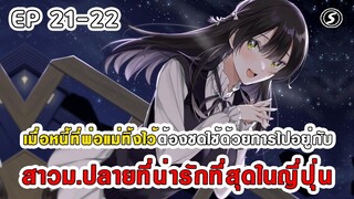 สปอยมังงะ - พระเอกติดหนี้แล้วต้องชดใช้ด้วยการไปอยู่กับสาวม.ปลายที่น่ารักที่สุดในญี่ปุ่น ตอนที่ 21-22