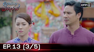 #เรือนไหมมัจจุราช | EP.13 (3/5) | 2 ก.ค. 67 | one31