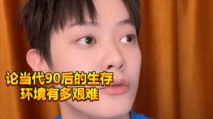 【闹腾男孩KC】论90后的生存环境