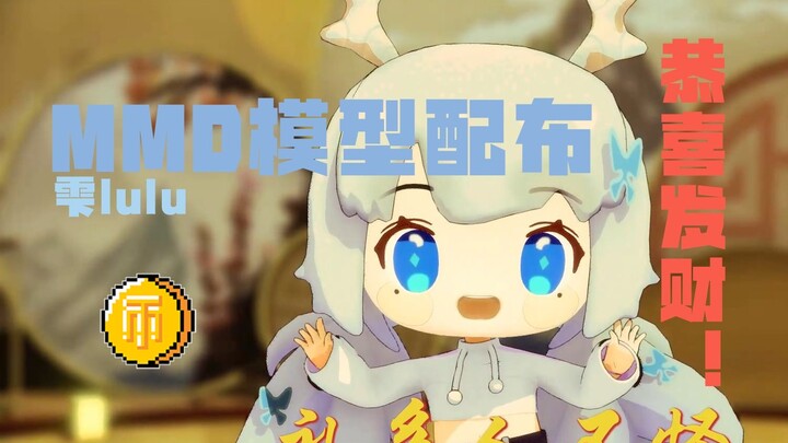 【模型配布】【雫露露】小龙人露露祝大家龙年快乐！