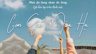 《Vietsub + Pinyin Tiktok》Cơn Gió Mùa Hạ -Lưu Thụy Kỳ LIVE (Xia Tian De Feng)《夏天的風-劉瑞琦》|Nhạc Jay Chou