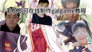手机制作galgame教程超简单