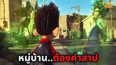เมื่อเด็กเนิร์ดที่ถูกบูลลี่..ต้องรับมือกับผีทั้งเมือง (สปอยหนัง)