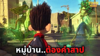 เมื่อเด็กเนิร์ดที่ถูกบูลลี่..ต้องรับมือกับผีทั้งเมือง (สปอยหนัง)