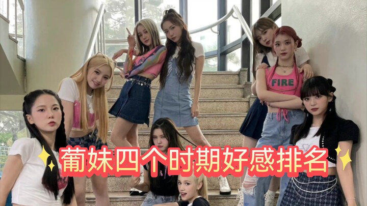 【个人向】kep1er四个时期的好感度排名~变化有点大哦﻿⊙∀⊙