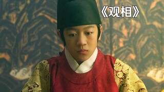 王爷额头长出三颗红痣，皇帝见状立马派人将其铲除！《观相》