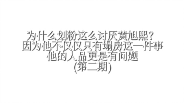 (Giai đoạn 2) Vì sao cư dân mạng lại ghét Hoàng Húc Hi đến thế? Bởi vì nhân phẩm của anh ấy có vấn đ