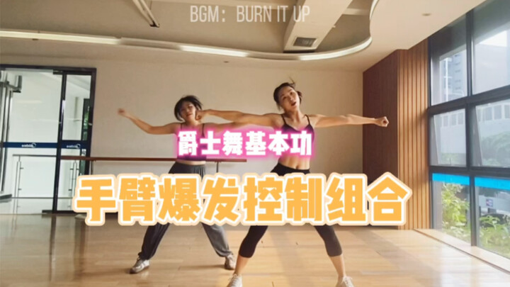【从零开始学爵士舞】今天好好来怼怼手臂吧！老规矩，慢动作分解在后半段哦！