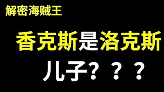 【阿旺】红发找五老星干甚？香克斯是洛克斯儿子？