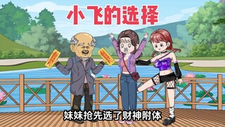 前世我和妹妹同时救了老头，他给了我们2个选择，妹妹抢选财神附体，殊不知这机遇她把握不住
