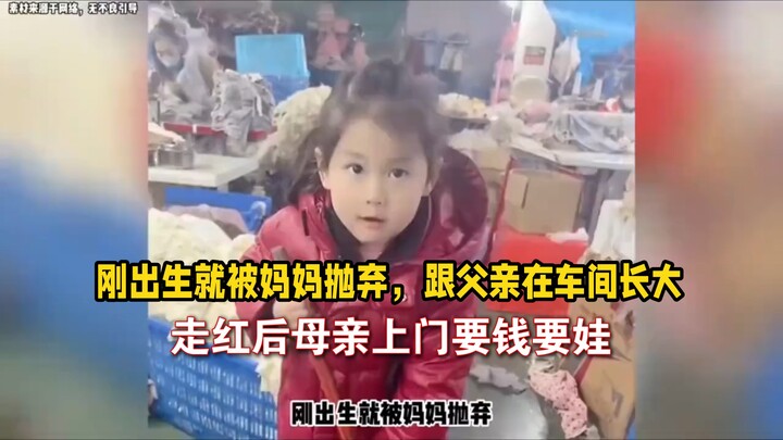 Vừa chào đời đã bị mẹ bỏ rơi, lớn lên cùng cha trong xưởng, sau khi nổi tiếng mẹ lại tìm đến đòi tiề