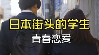 รสชาติความรักของวัยรุ่นในหมู่นักศึกษาบนท้องถนนในญี่ปุ่น