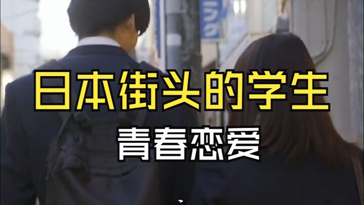The taste of youthful love among students on the streets of Japan