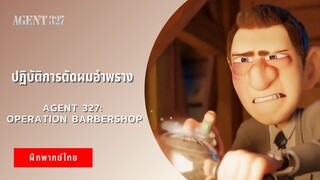 ปฏิบัติการตัดผมอำพราง | Agent 327: Operation Barbershop (ฝึกพากย์ไทย)