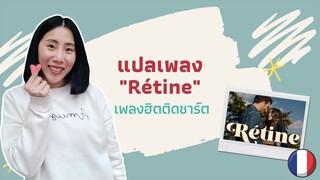 แปลเพลงฮิตติดชาร์ต เพลงรักซึ้งๆ Rétine - Amir | Apprenons en chantant ep. 17