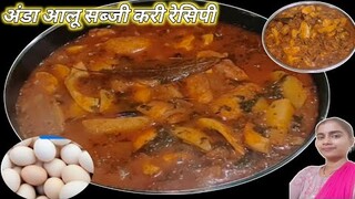 Egg potato mashala curry recipe। mashale curry recipe in hindi mazedar recipe। Haw to egg potato