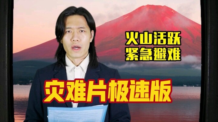 A fast-paced version of a volcano disaster movie requested by fans.