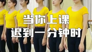 当你上课迟到一分钟
