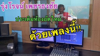 ประเดิมห้องอัดใหม่ด้วยเพลงนี้!!