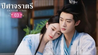 พากย์ไทย Ep.03