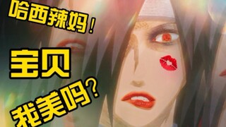 【火影恶搞2】宇智波斑：我想女装！！