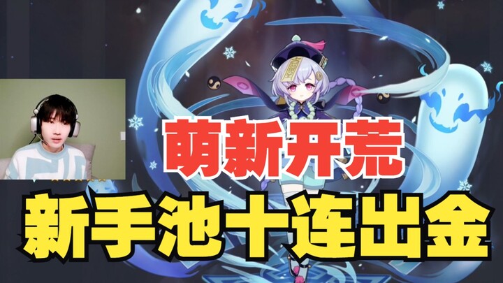 Mới vào game quay 10 lần đã ra tướng 5 sao?!! [Giáo viên đại học chơi Genshin Impact giai đoạn mở đầ