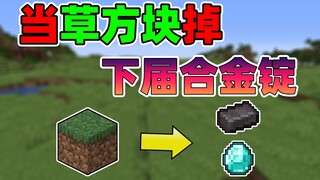 当草方块掉下届合金和钻石！#我的世界趣味生存
