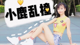 【小唯萌主】小鹿乱撞~想做你女朋友~想和你约会~