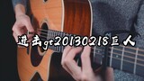 This melody is so sad ~ "Attack on GT20130218 Titan" guitar version ~