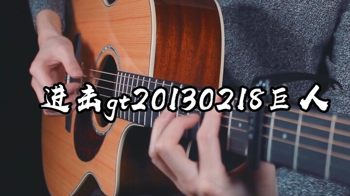 Giai điệu này buồn quá ~Phiên bản guitar "Attack on GT20130218 Titan" ~
