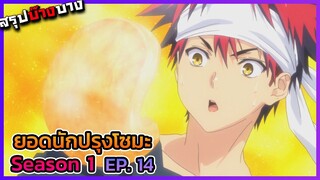 ยอดนักปรุงโซมะ ภาค 1 ตอนที่ 14