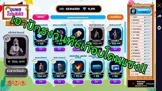 Free Fire เอาปักธงวันที่6เกือบโดนแซงจะได้มั้ยเนี่ย!!
