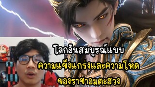 โลกอันสมบูรณ์แบบ ความแข็งแกร่งและความโหด ของราชาอมตะฮวง