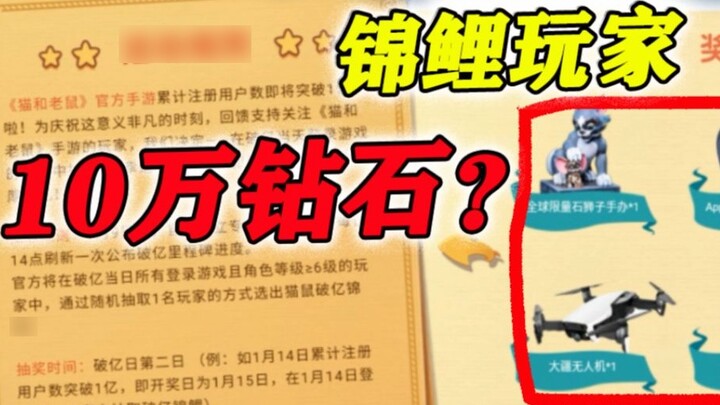 "Tom and Jerry" becomes a "Koi player", can you get 100,000 diamonds?