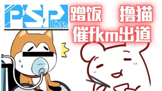 【Bison仓鼠】去PSP只办三件事：蹭饭 撸猫 催fkm