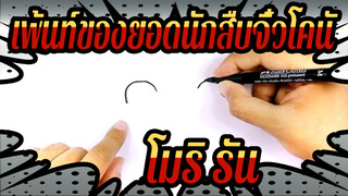 [เพ้นท์ของยอดนักสืบจิ๋วโคนั] โมริ รัน_4
