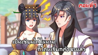 เป็นเซียนได้ไมนานก็โดนเรียกตัวซะเเล้ว ตอนที่7