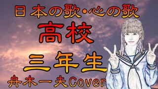 ♪『高校三年生』日本の歌・心の歌　Japanese Songs old & new