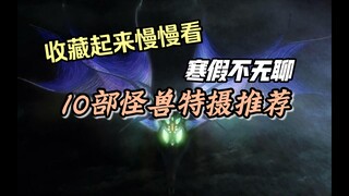 寒假片荒怎么办？？10部怪兽特摄电影，献给热爱怪兽的你