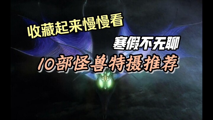 寒假片荒怎么办？？10部怪兽特摄电影，献给热爱怪兽的你