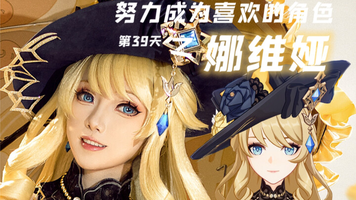 【แตงโมขาว】คอสเพลย์｜วันที่ 39 ของการพยายามเป็นตัวละครที่ชอบ นาเวีย