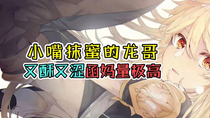 [Genshin Impact] Dragon Brother with a honey-sweet mouth—so sweet yet bittersweet, and Mama Han's af